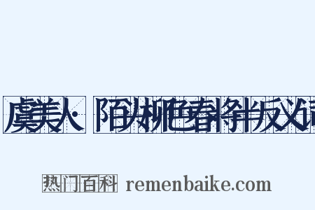 虞美人·陌头柳色春将半反义词是什么意思的图片